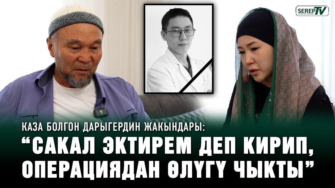“Сакал өстүрбөй эле койчу” дегем” | Операциядан каза болгон дарыгердин атасы