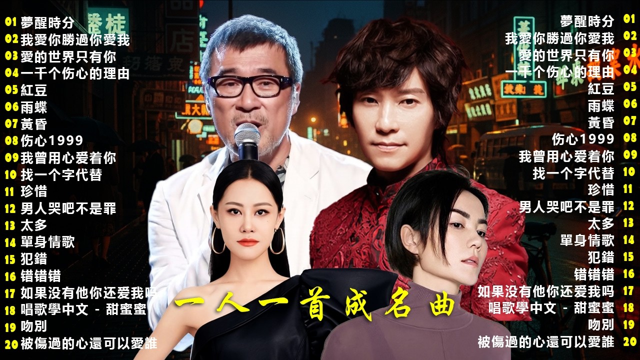70 、80、90年代经典老歌尽在 经典老歌500首 || 一人一首成名曲 🌿男人哭吧不是罪/雨蝶/太多/伤心1999/我曾用心爱着你/找一个字代替/我爱你胜过你爱我/红豆