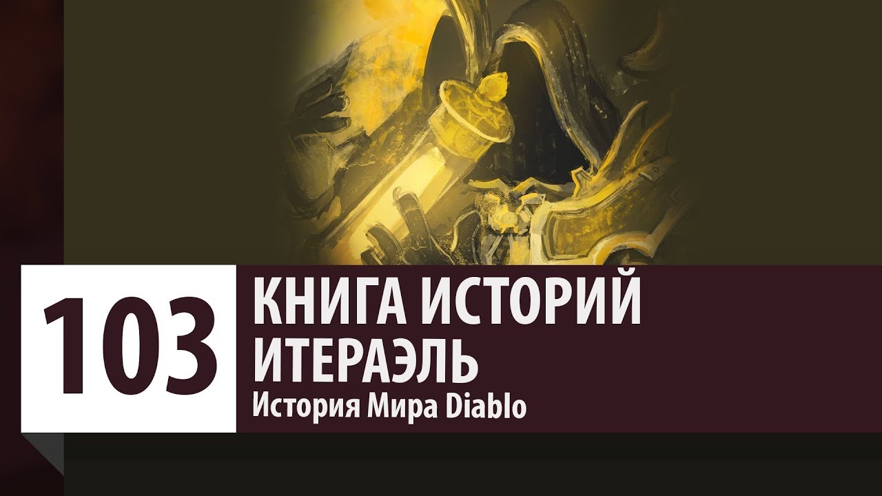 История Diablo: Итераэль - Архангел Судьбы