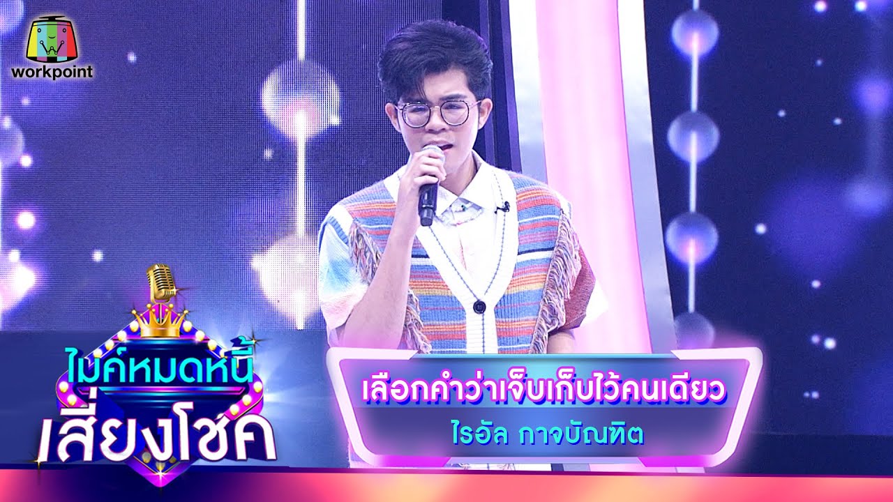 เลือกคำว่าเจ็บเก็บไว้คนเดียว - ไรอัล กาจบัณฑิต | ไมค์หมดหนี้ เสี่ยงโชค