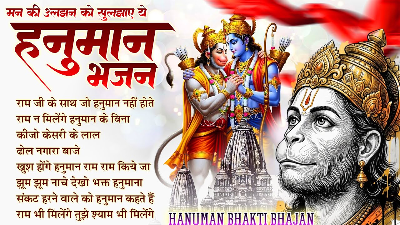 Ram Ji Ke Saath Jo Hanuman Nahin Hote | Lakhbir Singh Lakkha Bhajan | Hanuman Ji Ke Bhajan 🙏🏻🚩