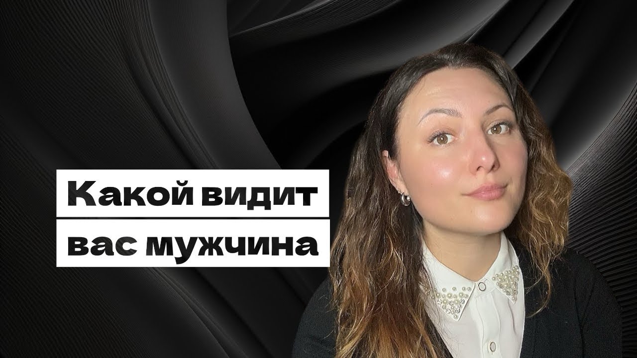 Какой видит вас мужчина?
