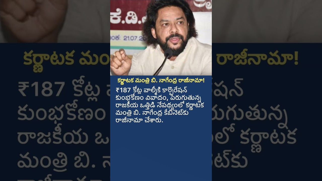 Karnataka Minister B. Nagendra Resigns Amid ₹187 Crore Valmiki Corporation Scam Row