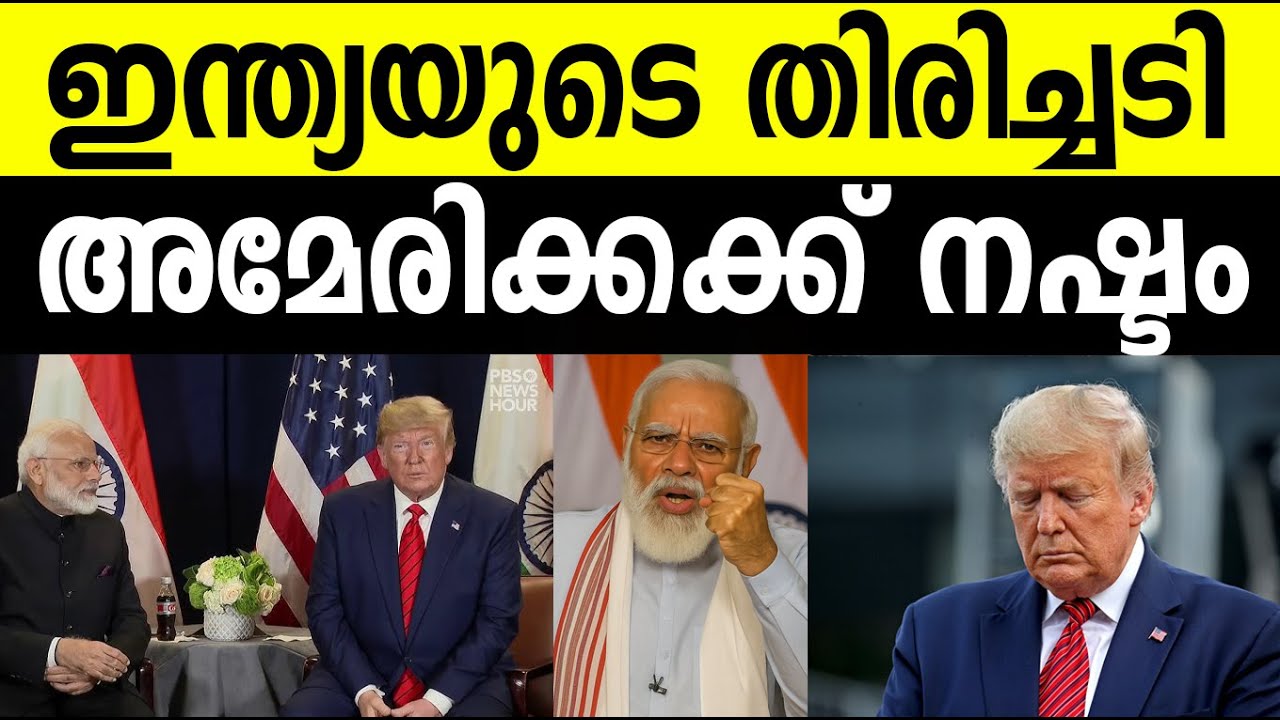 അമേരിക്കക്ക് കനത്ത തിരിച്ചടി നല്‍കി ഇന്ത്യ!!! India's takes strong action against USA| #Trump