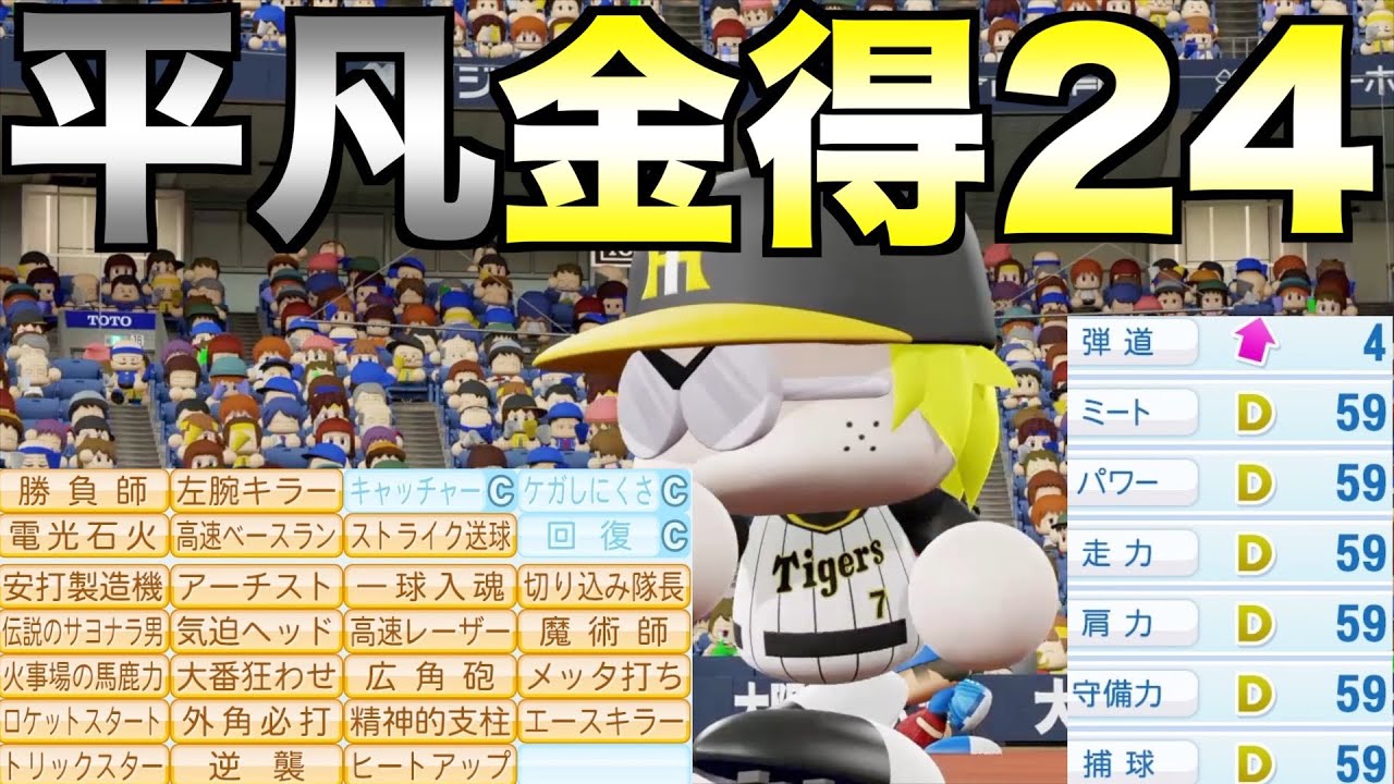 基礎能力オールDだけど金得24個持ちの打者はどんな成績残すのか？【eBASEBALLパワフルプロ野球2023】