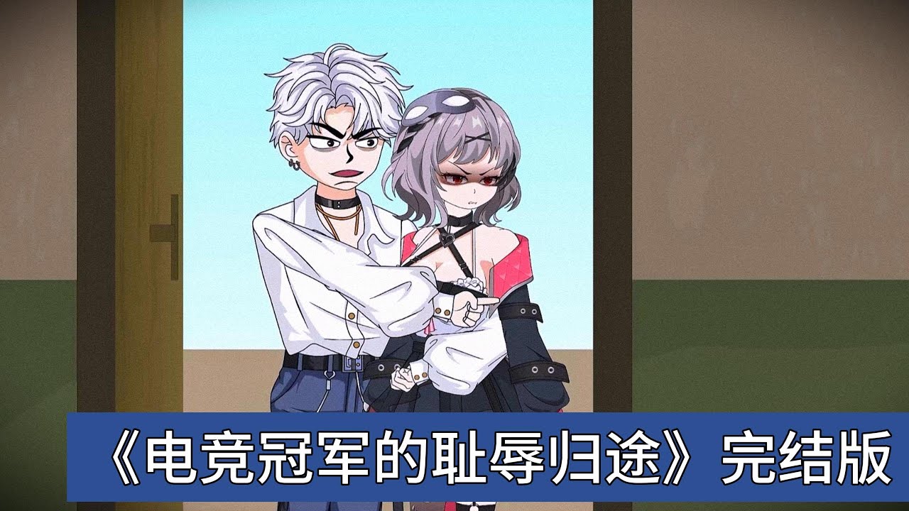 主角征战三年带领电竞战队拿下世界冠军，斩获 500 万奖金，满心欢喜带着昂贵礼物衣锦还乡，想向一直否定自己打游戏的父母证明实力，也想孝敬操劳的二老。回家后却遭遇父母的嫌弃与辱骂#动画推荐 #沙雕剧情