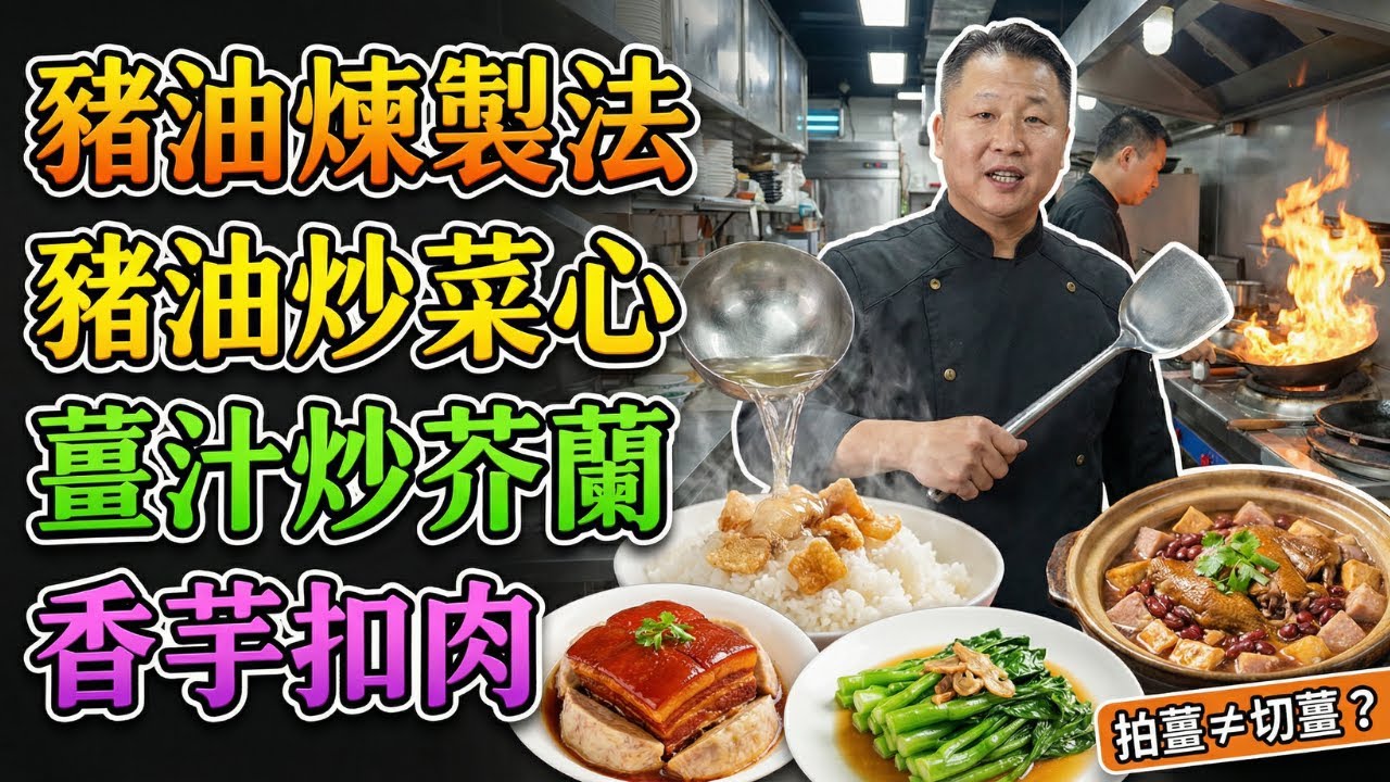 炒菜不好吃？因為你少了這勺「靈魂豬油」！炸出金黃酥香豬油渣！｜豬油炒菜心｜薑汁炒芥蘭｜香芋扣肉｜南乳芋頭炆鵝｜食譜｜美食教學