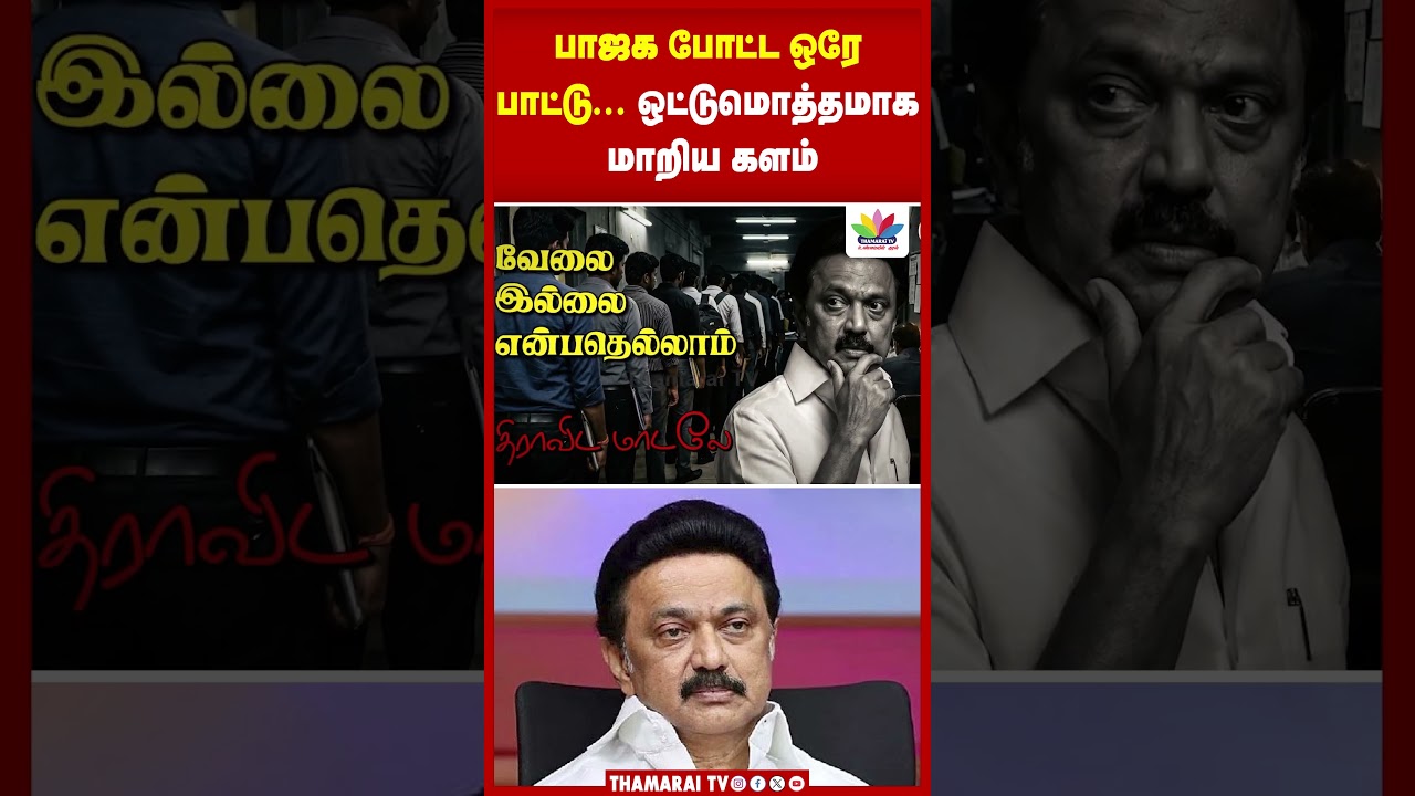 பாஜக போட்ட ஒரே பாட்டு.. ஒட்டுமொத்தமாக மாறிய களம் | Thamarai Tv