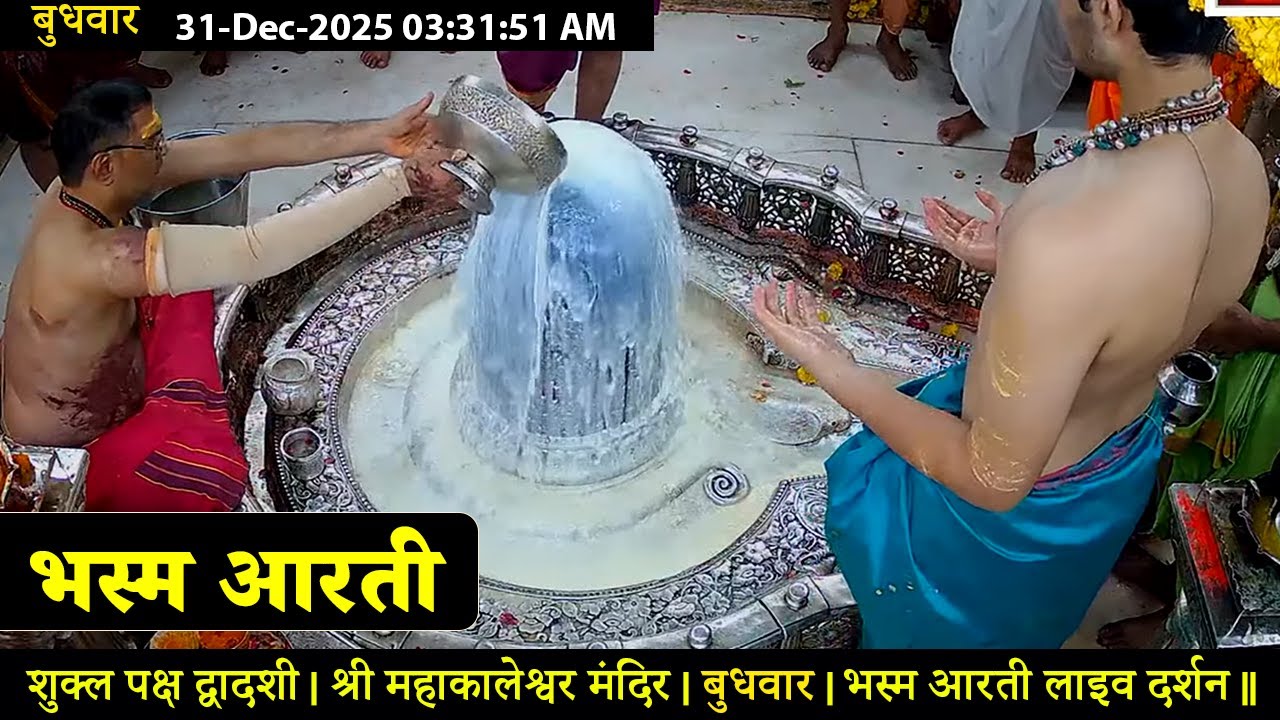 #21Jan26 #लाइव_भस्म_आरती_दर्शन #श्री_महाकालेश्वर_ज्योतिर्लिंग #Live #Shri_Mahakaleshwar_Jyotirlinga