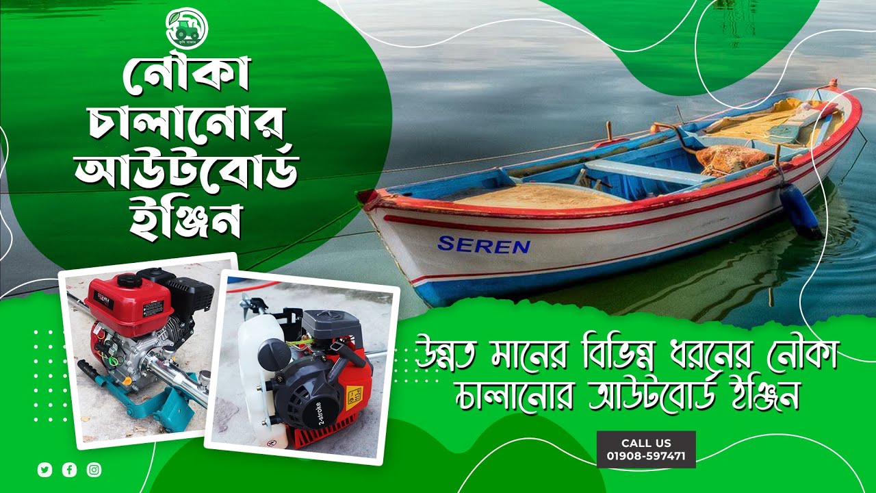 বিভন্ন ধরণের  নৌকা চালনোর আউটবোর্ড ইঞ্জিন  উন্নত মানের। Outboard Engine । কৃষি বাজার
