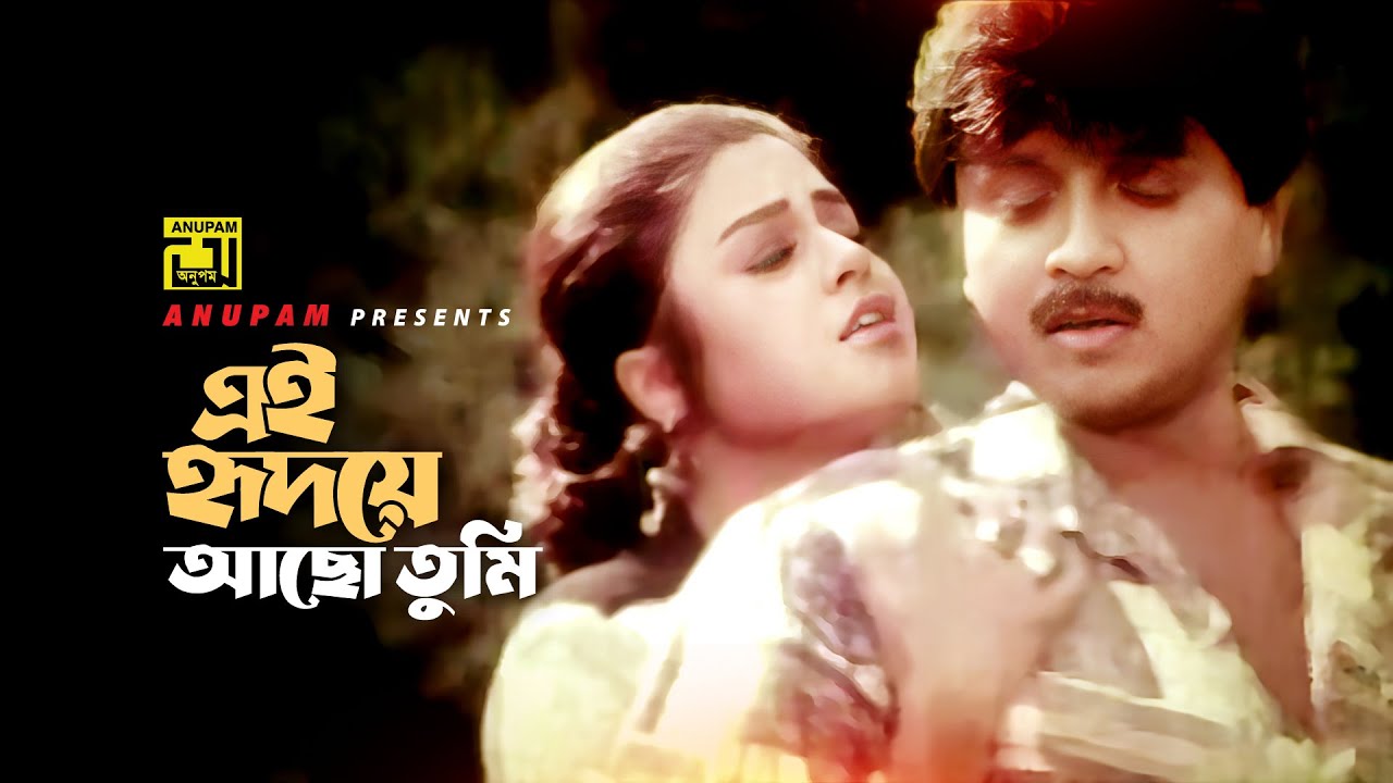 Ei Hridoye Acho | এই হৃদয়ে আছো তুমি | HD | Rubel & Kabita | Andrew & Doly | Mrittur Sathe Panja