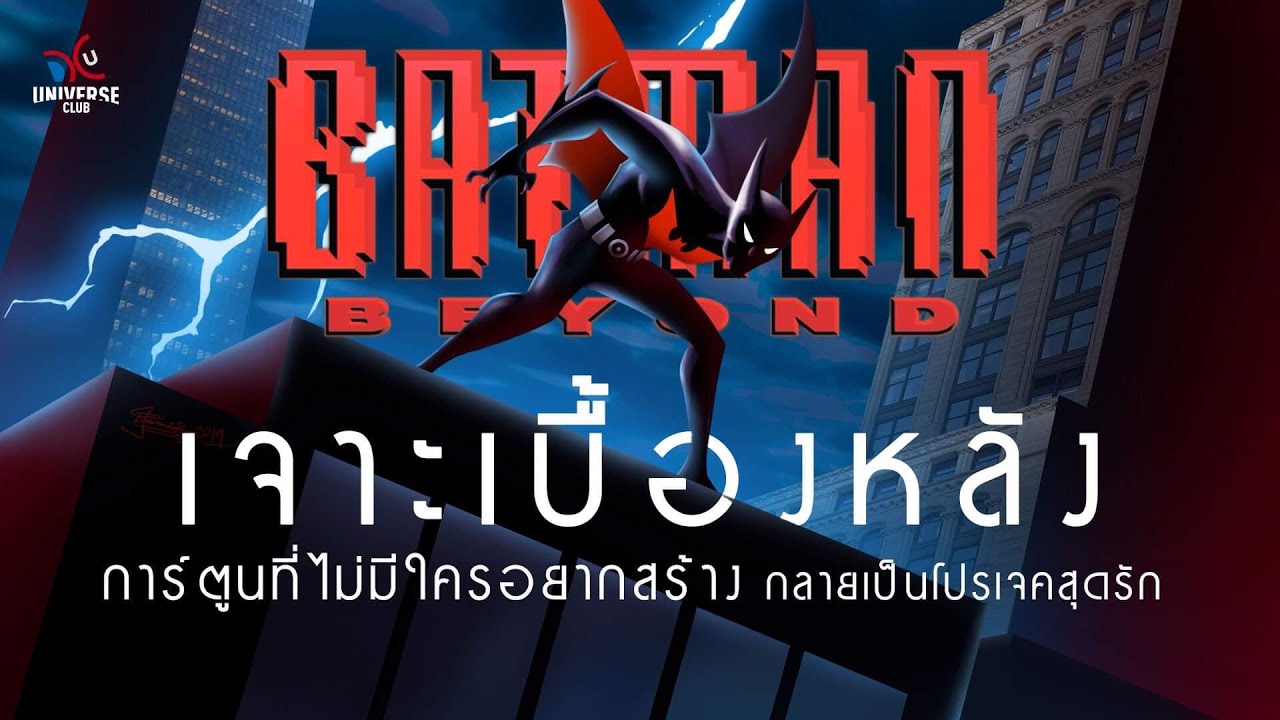 เจาะเบื้องหลัง Batman Beyond ทำไมจากการ์ตูนไม่มีใครอยากสร้าง กลายเป็นโปรเจคสุดรัก!