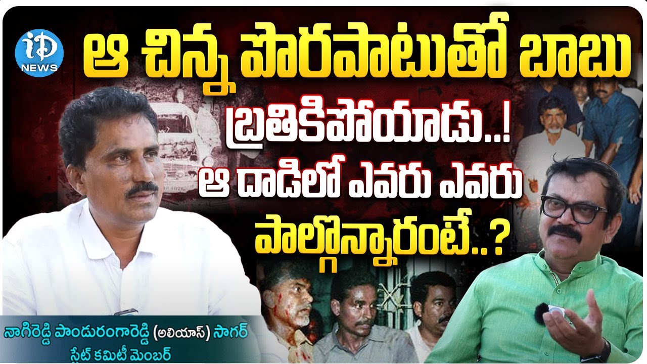 ఆ చిన్న పొరపాటుతో బాబు బ్రతికిపోయాడు..! | Panduranga Reddy| Babu Alipiri Incident | iDream News
