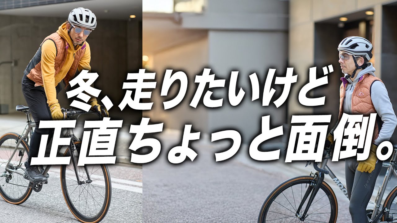 【元日ライド後】冬、走りたいけど頑張りたくない人のウェア選び