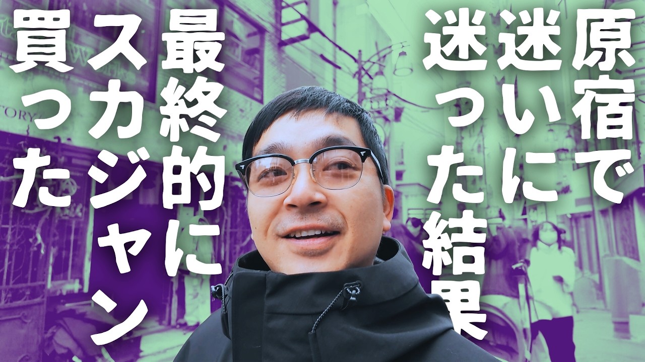 原宿で別珍スカジャンに一目ぼれした｜PHERROW'S【ウエストランド河本】