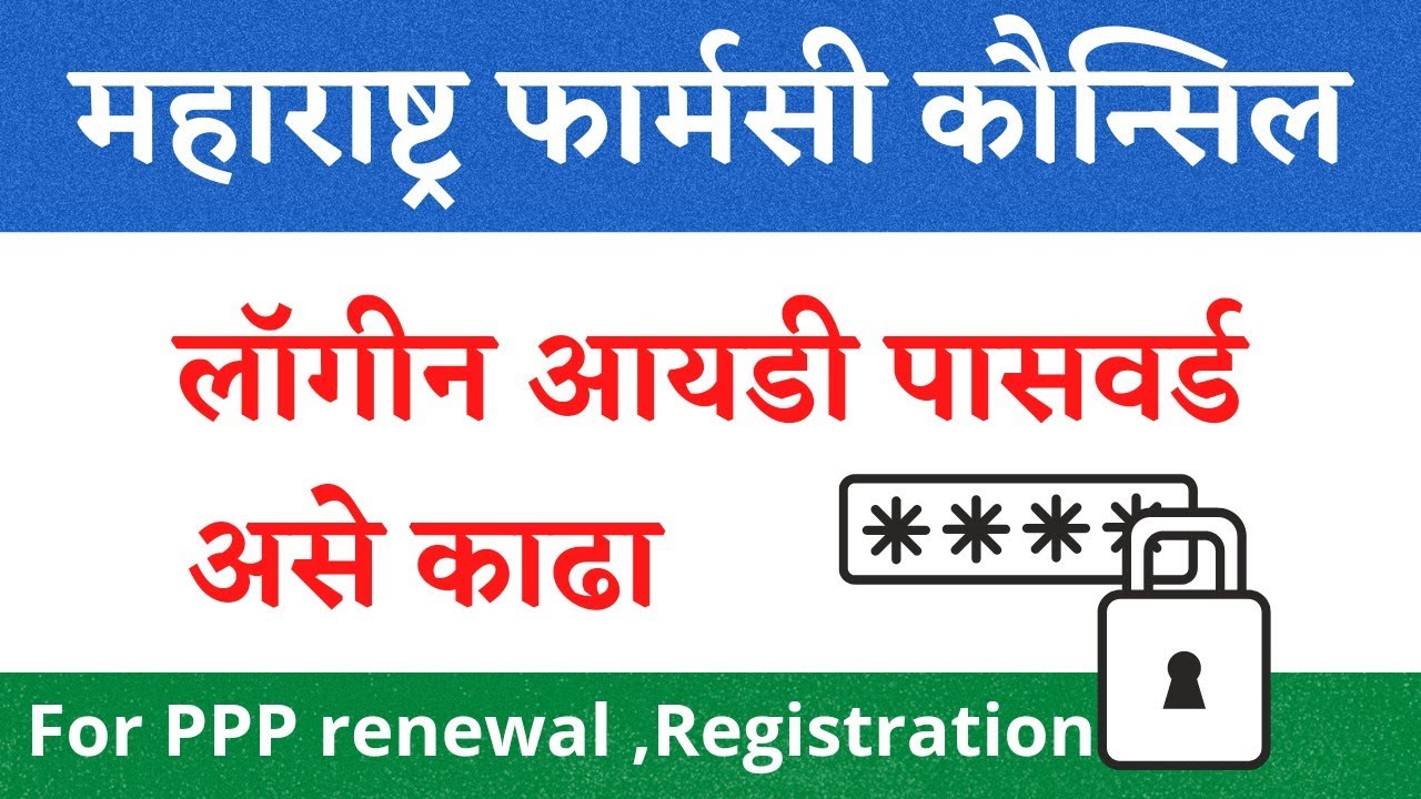 How to forget Maharashtra Pharmacy Council Login id password | Pharmacy Registration Login Password.