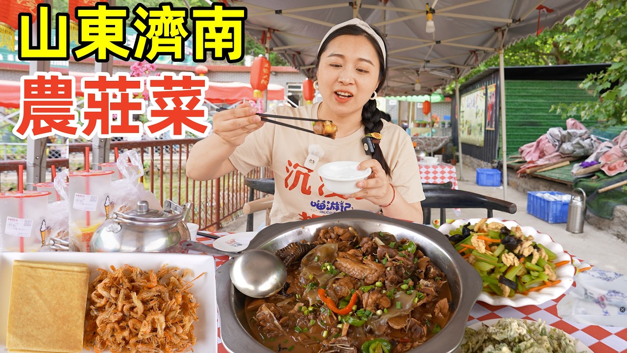 中國山東農家菜小館，吃柴火燉走地雞，小河蝦卷煎餅，百年核桃炒山芹，油炸薄荷葉，300一頓吃到飽！