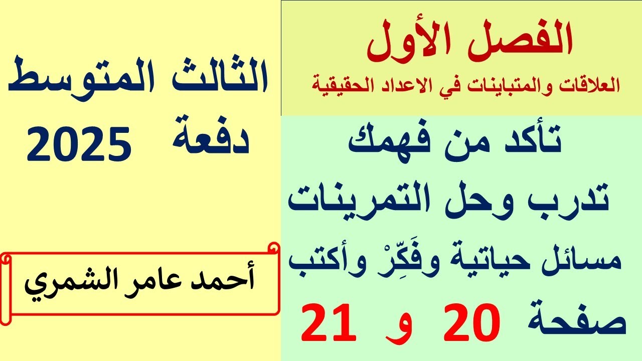 الثالث المتوسط صفحة 20 و 21 / تأكد و تدرب وحل مسائل حياتية و فَكِّرْ / الفصل الأول