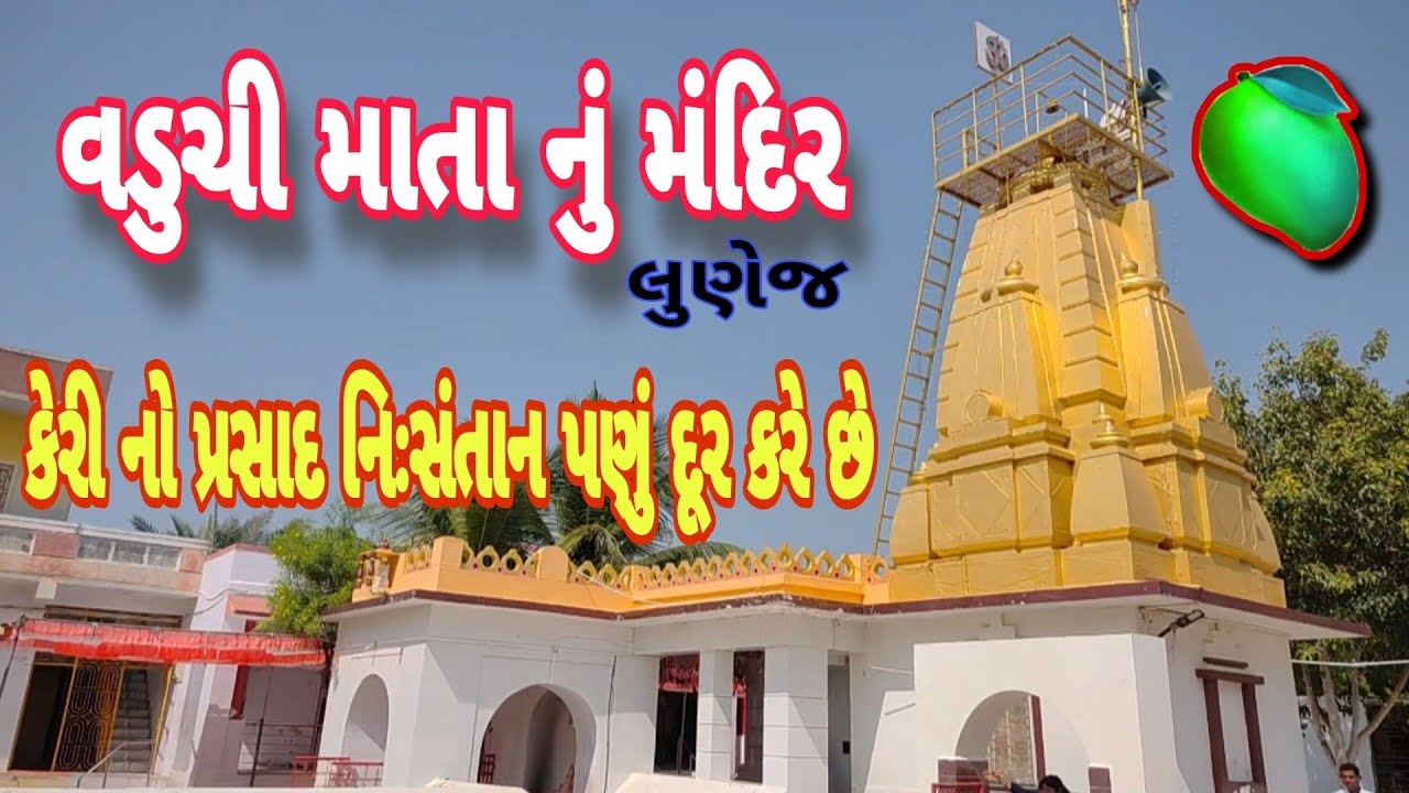 વડુચી માતા મંદિર, લુણેજ. ખંભાત || Vaduchi Mata Mandir, Lunej. Khambhat. Gujarati. ||