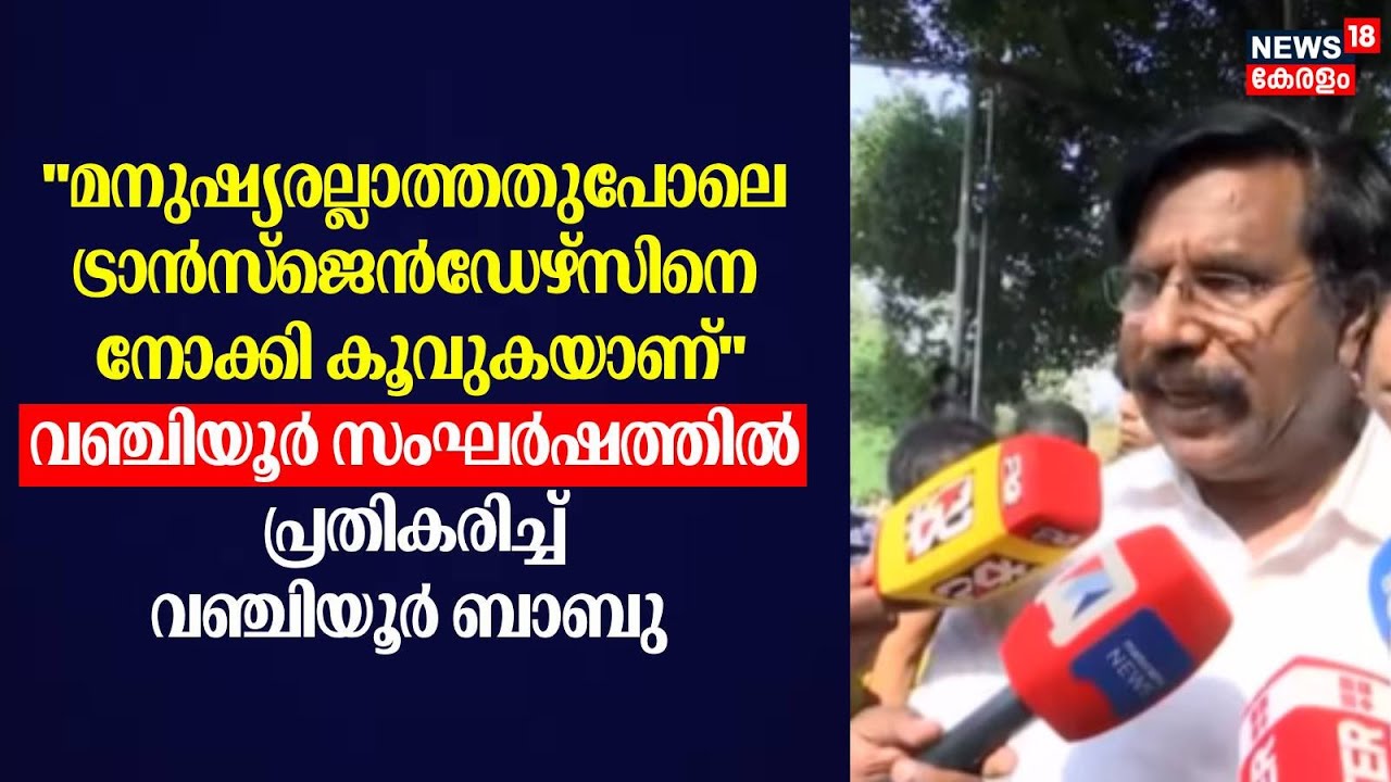 ''Transgendersനെ നോക്കി കൂവുകയാണ്''; വഞ്ചിയൂർ സംഘർഷത്തിൽ പ്രതികരിച്ച് Vanchiyoor Bbau |Election 2025