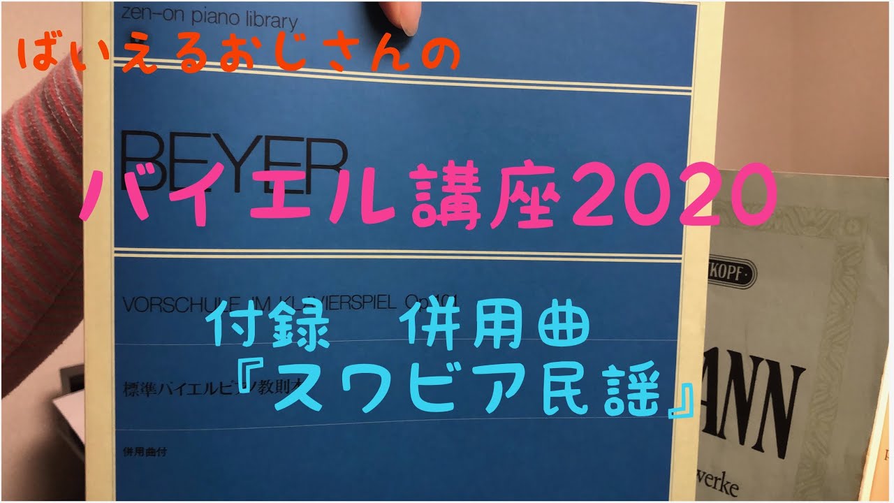 ばいえるおじさんのバイエル講座2020 付録 併用曲『スワビア民謡』
