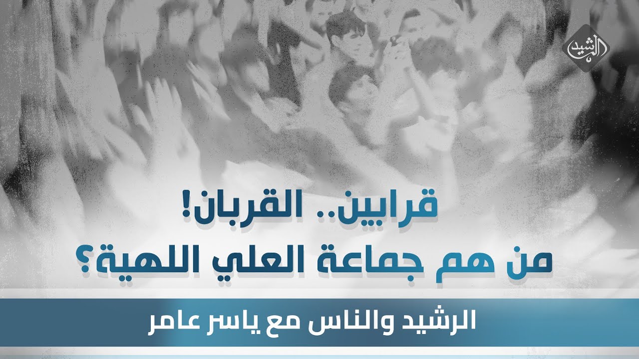 الرشيد والناس مع ياسر عامر || قرابين.. القربان! من هم جماعة العلي اللهية؟ وما تأثيرهم على المجتمع؟