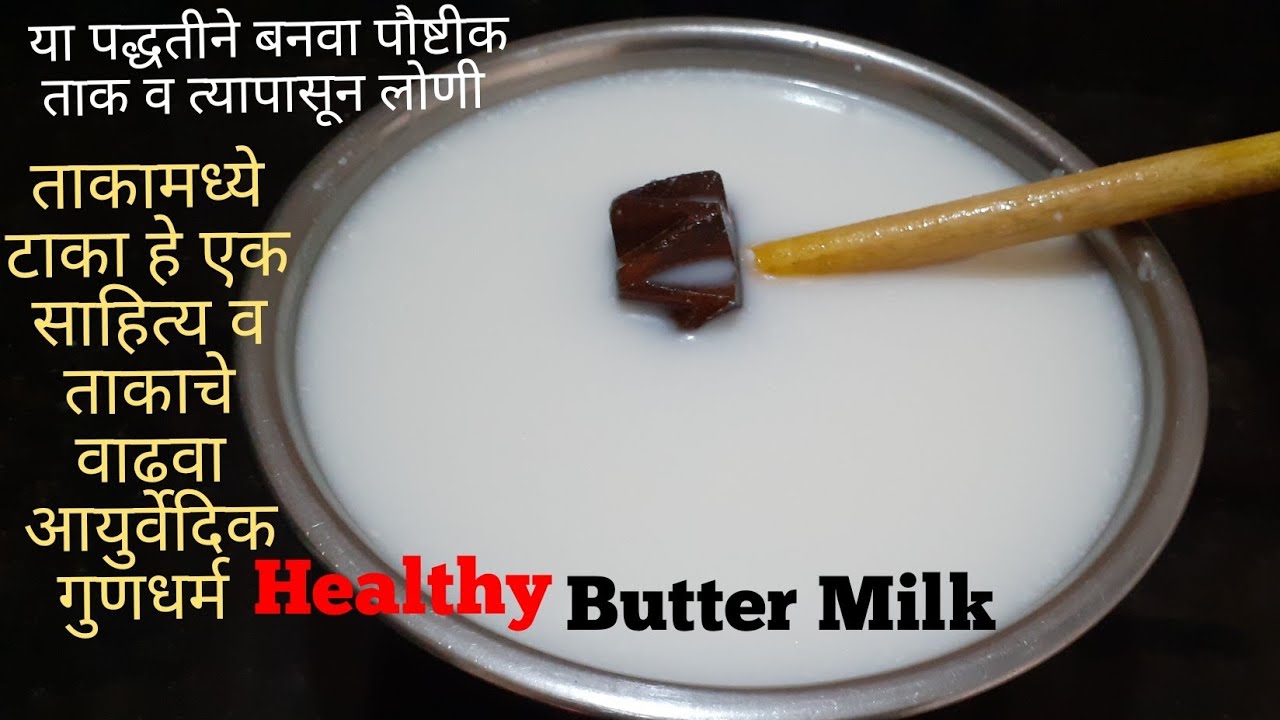 आयुर्वेदिकद्रष्ट्या आपल्या आरोग्यास पौष्टीक व हेल्दी  ताक कशे बनवायचे व लोणी कशे काढायचे(योग्य पद्धत