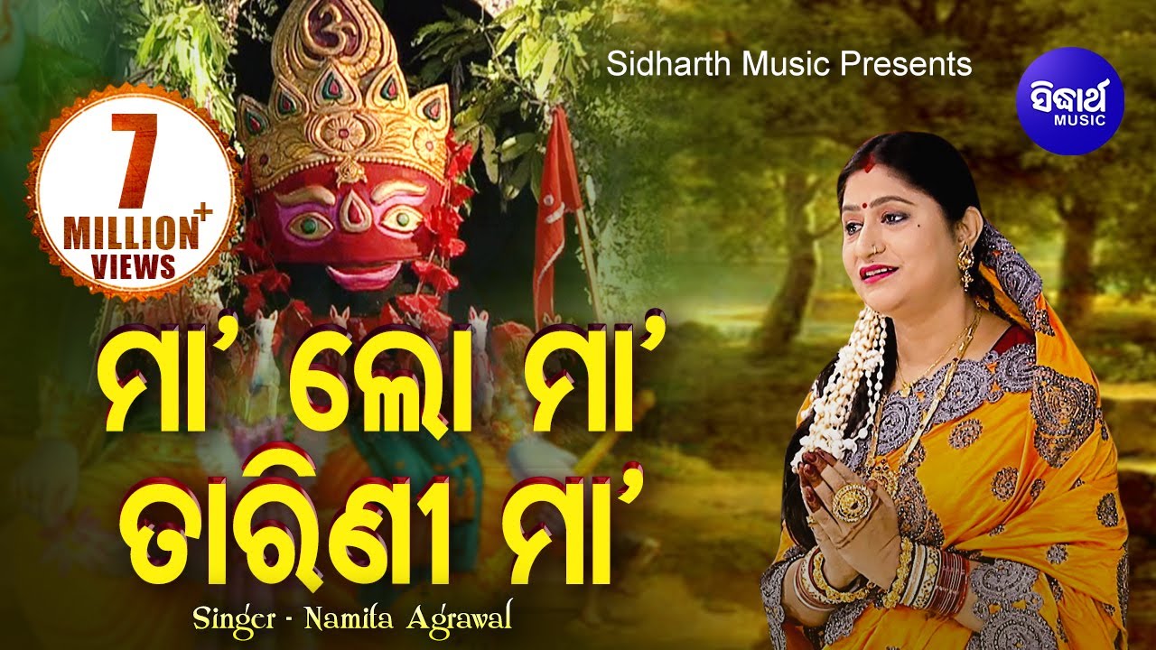 Maa Lo Maa Tarini Maa Darshana Tike De | Maa Tarini Bhajan | Namita Agrawal | Sidharth Music