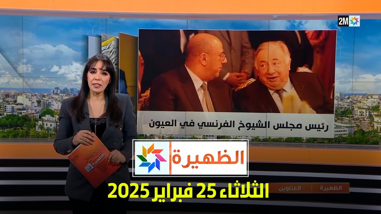 الظهيرة : الثلاثاء 25 فبراير 2025