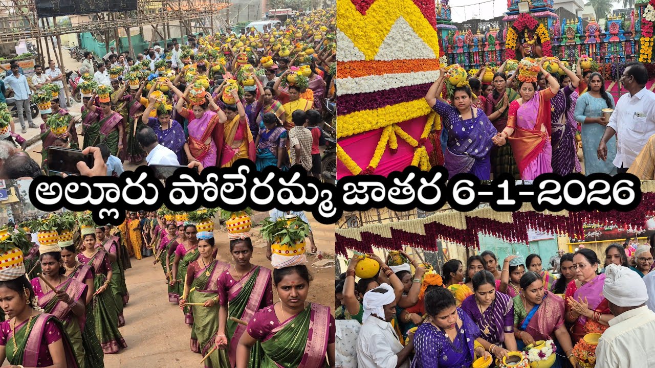 Alluru poleramma jathara 6-1-2026 live అల్లూరు పోలేరమ్మ జాతర 