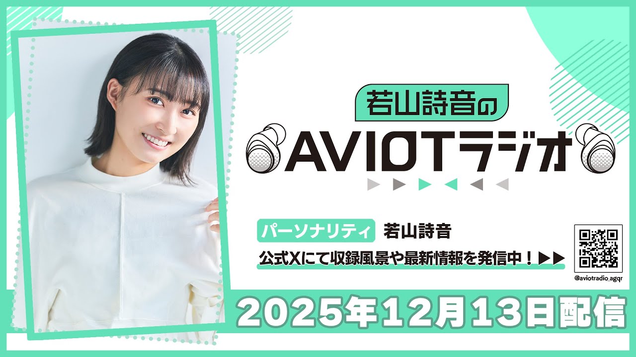 若山詩音のAVIOTラジオ 2025年12月13日(土)20:30～配信
