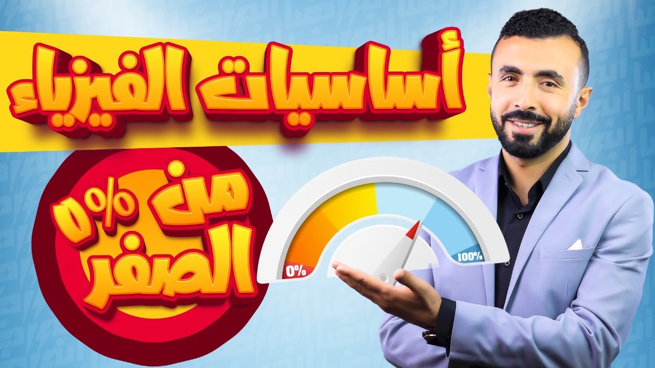 المحاضرة التأسيسة فى الفيزياء 2025 | أهم فيديو فى السنة 🚨| أولى - تانية - تالتة ثانوى