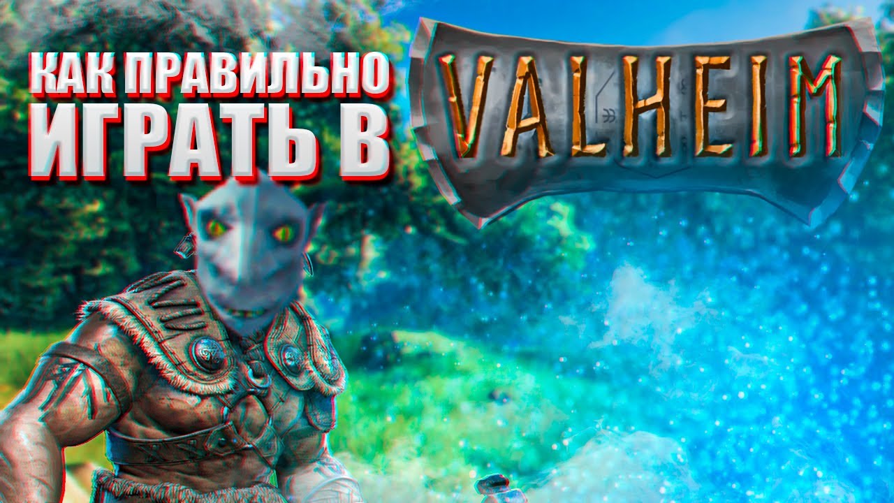 КАК ПРАВИЛЬНО ИГРАТЬ В VALHEIM