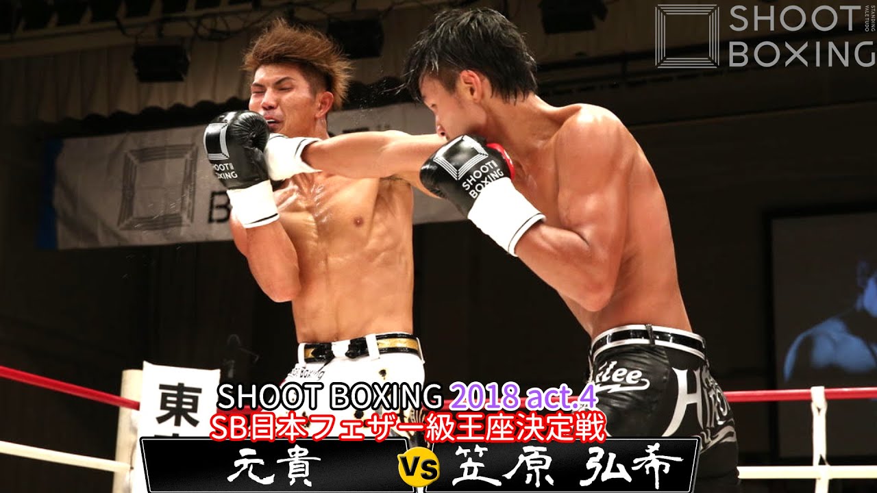 【王座決定戦】笠原 弘希 vs 元貴【SHOOT BOXING2018 act.4】SB日本フェザー級
