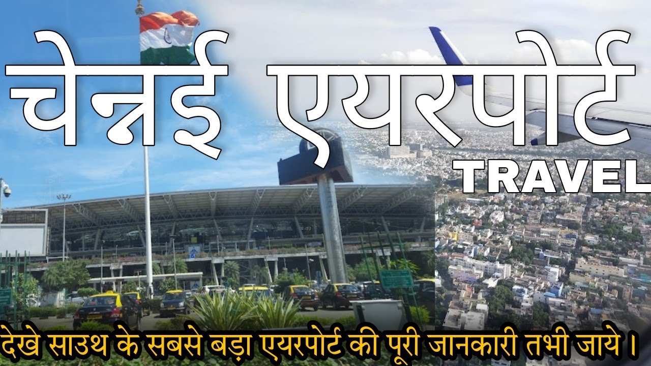 Chennai International Airport Travel | Chennai Airport Terminal 1,3,4 Flight, Entry Parking All Info