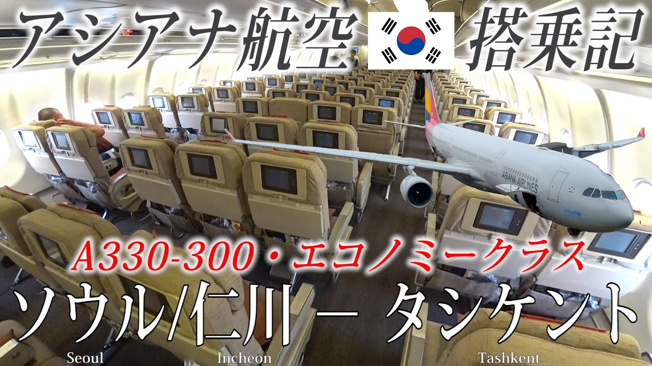 【韓国の翼でウズベキスタン🇺🇿へ！】 アシアナ航空🇰🇷 A330-300(Type-A) エコノミークラス搭乗記 ソウル/仁川−タシケント