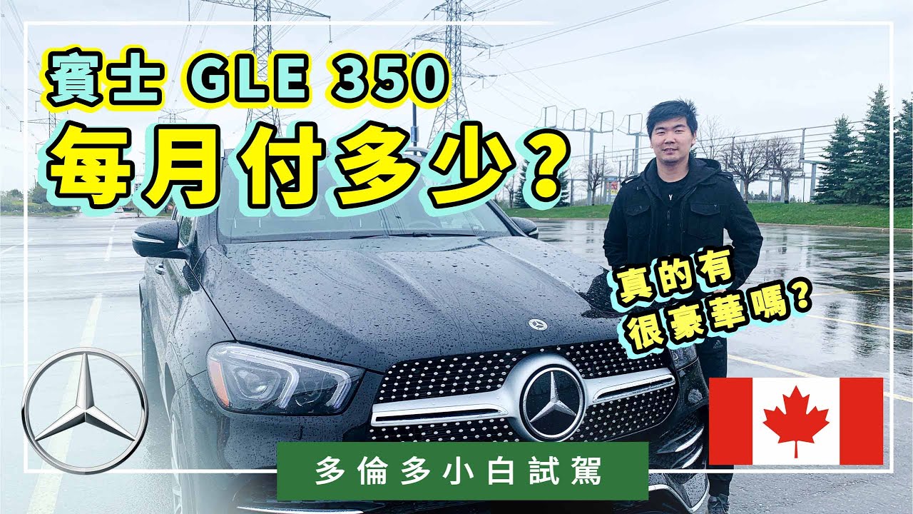 賓士商務豪華SUV試駕Mercedes-Benz GLE350，體驗感如何？空間真的很大嘛？月付是多少？附：全自動泊車體驗｜小白試駕