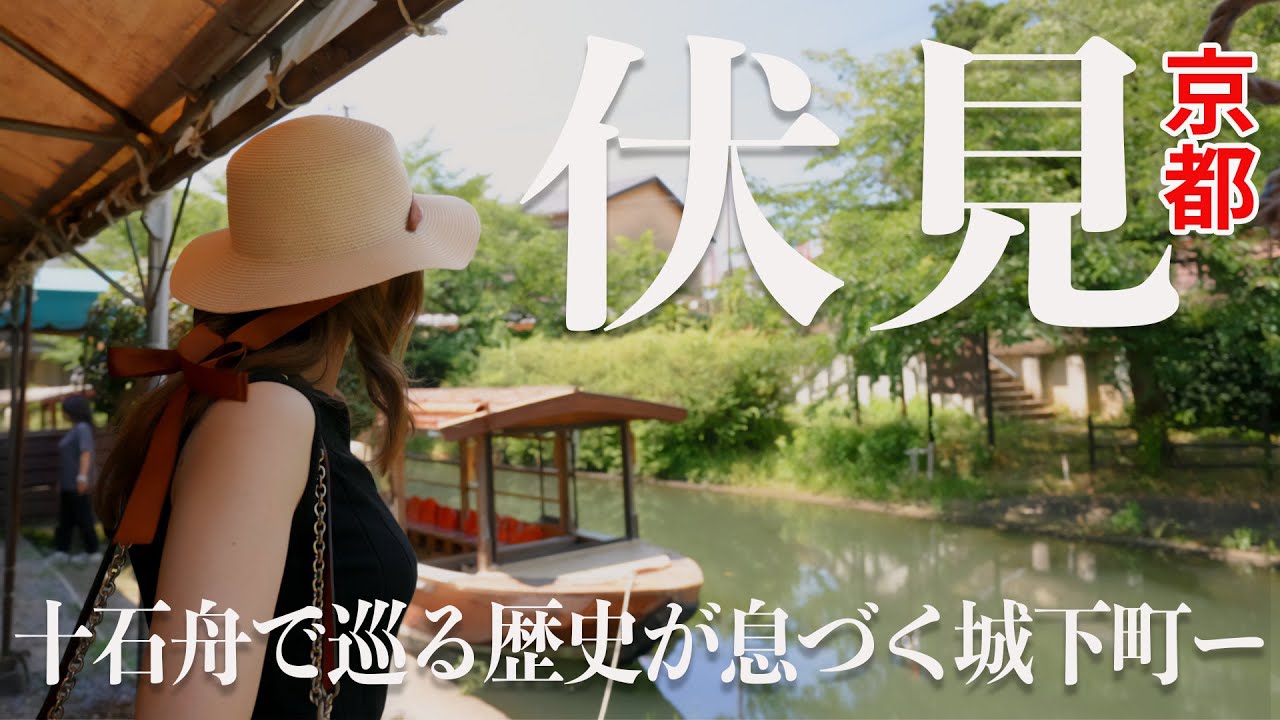 【京都】歴史が息づく城下町ー京都・伏見の町を「十石舟」で巡る！