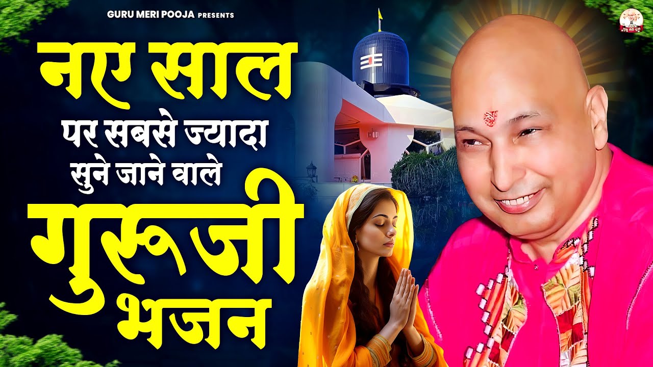 नए साल पर सबसे ज्यादा सुने जाने वाले गुरूजी भजन | Guruji Bhajan | Jai Guru Ji