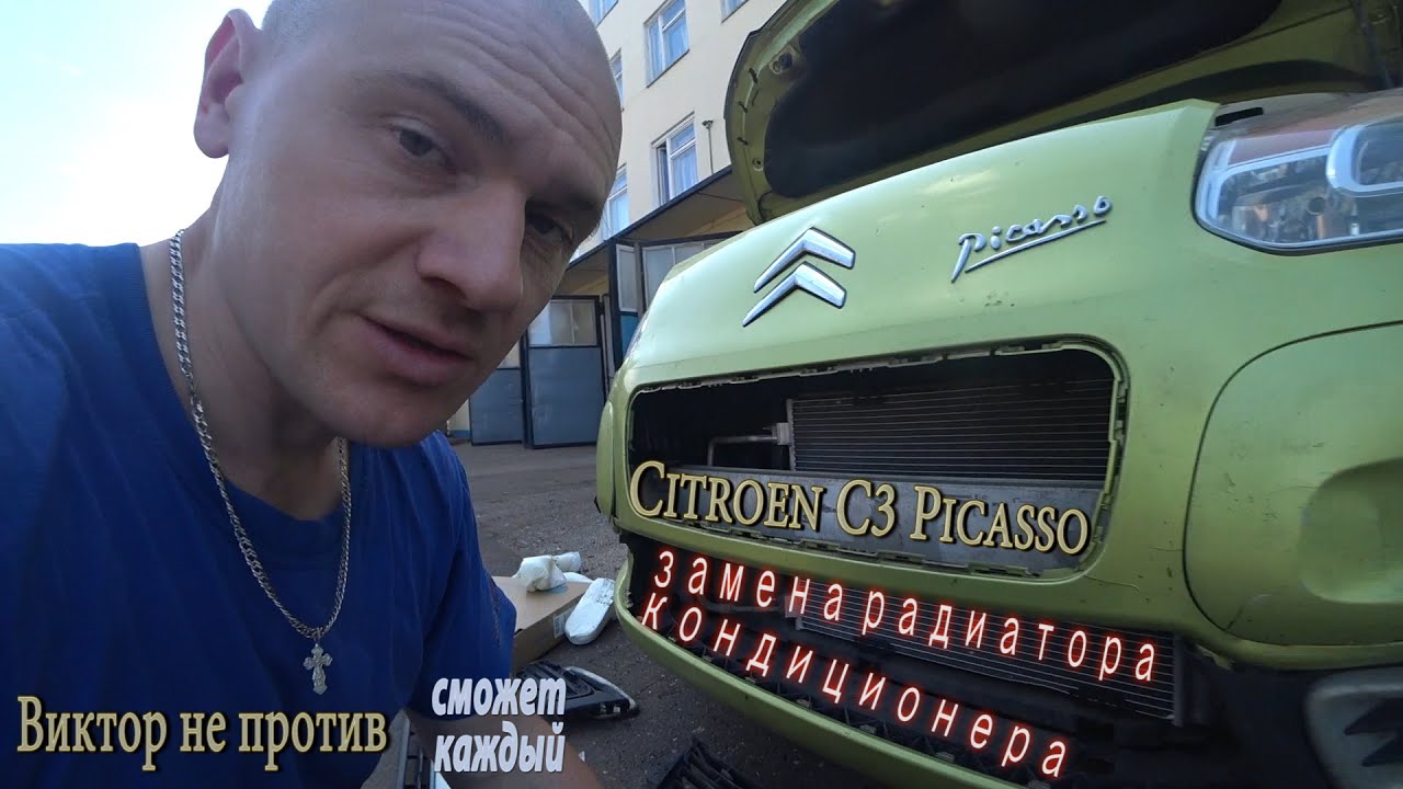 Замена радиатора кондиционера на CITROEN C3 PICASSO/ЭТО МОЖЕТ КАЖДЫЙ/Дельный совет...