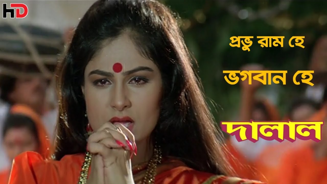 Prabhu Ram Ha Bhagwan Ha | Dalaal | Mithun | Ayesha | KTPR BANGLA