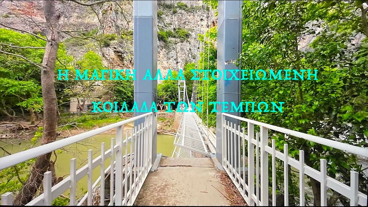 Κοιλάδα των Τεμπών - Η πανέμορφη καταραμένη (Πριν και μετά Ντάνιελ)