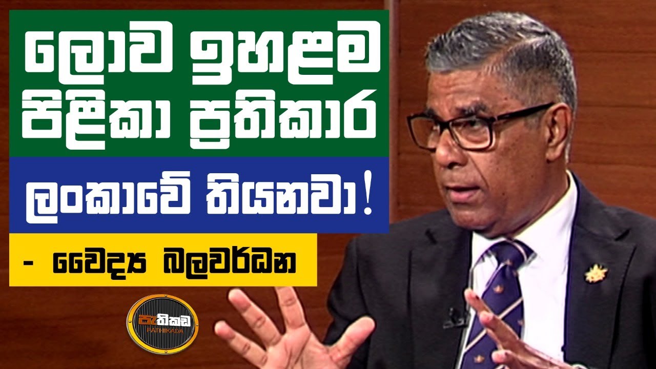 Pathikada, 16.10.2020Asoka Dias interviews, Dr. Jayantha Balawardane, Sr. Consultant Oncologist