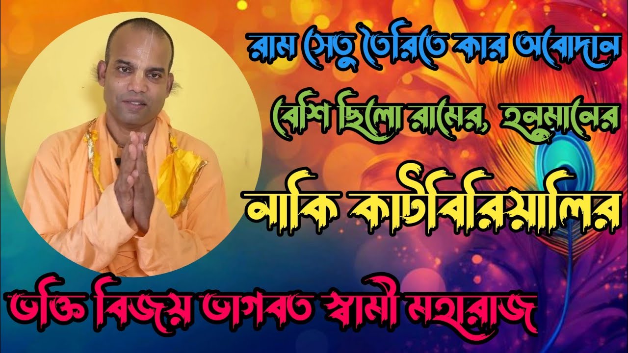 রাম সেতু তৈরিতে কার অবোদান বেশি ছিলো রামের, নাকি হনুমানের, নাকি কাটবিরিয়ালির 