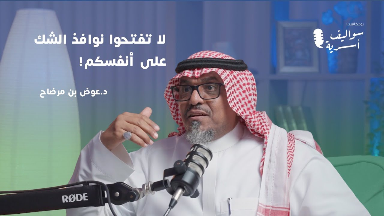 كيف نحمي بيوتنا من الخيانة؟ نصائح مهمة | الدكتور عوض بن مرضاح في سواليف أسرية