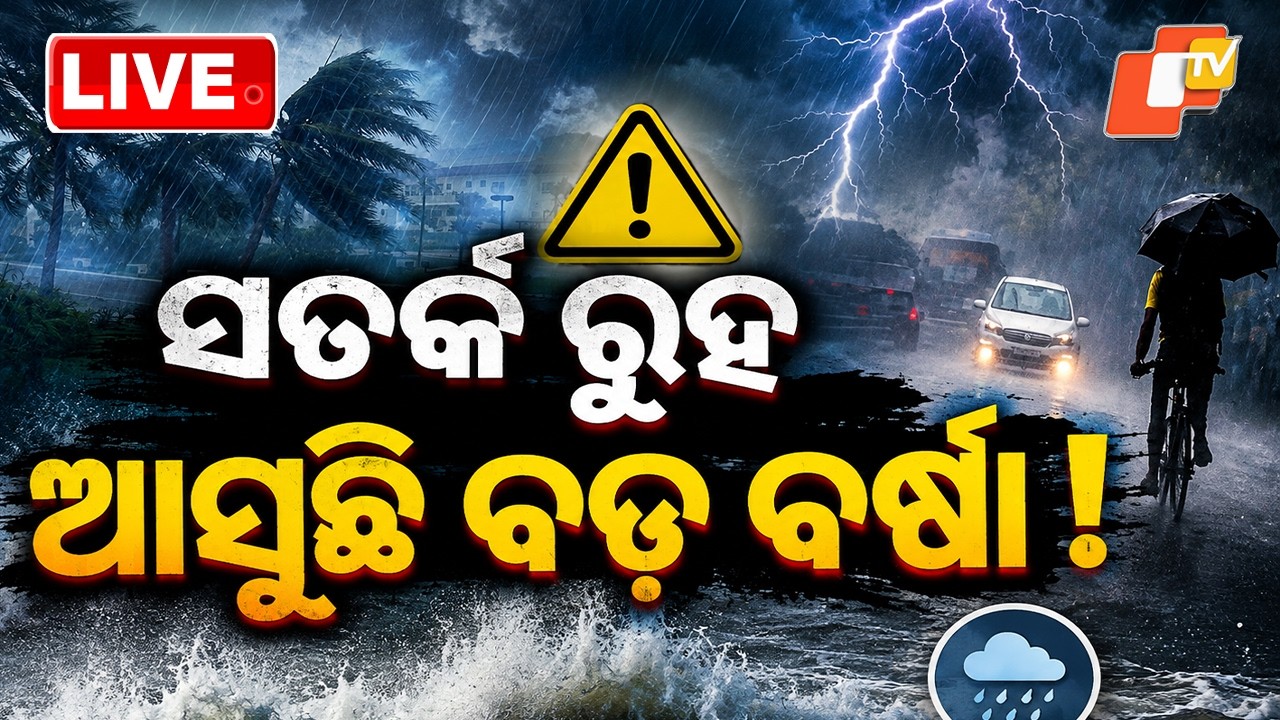 🔴Live |  ଆସୁଛି ବଡ଼ ବର୍ଷା ! |  Heavy Rain to Lash Odisha Today! | OTV