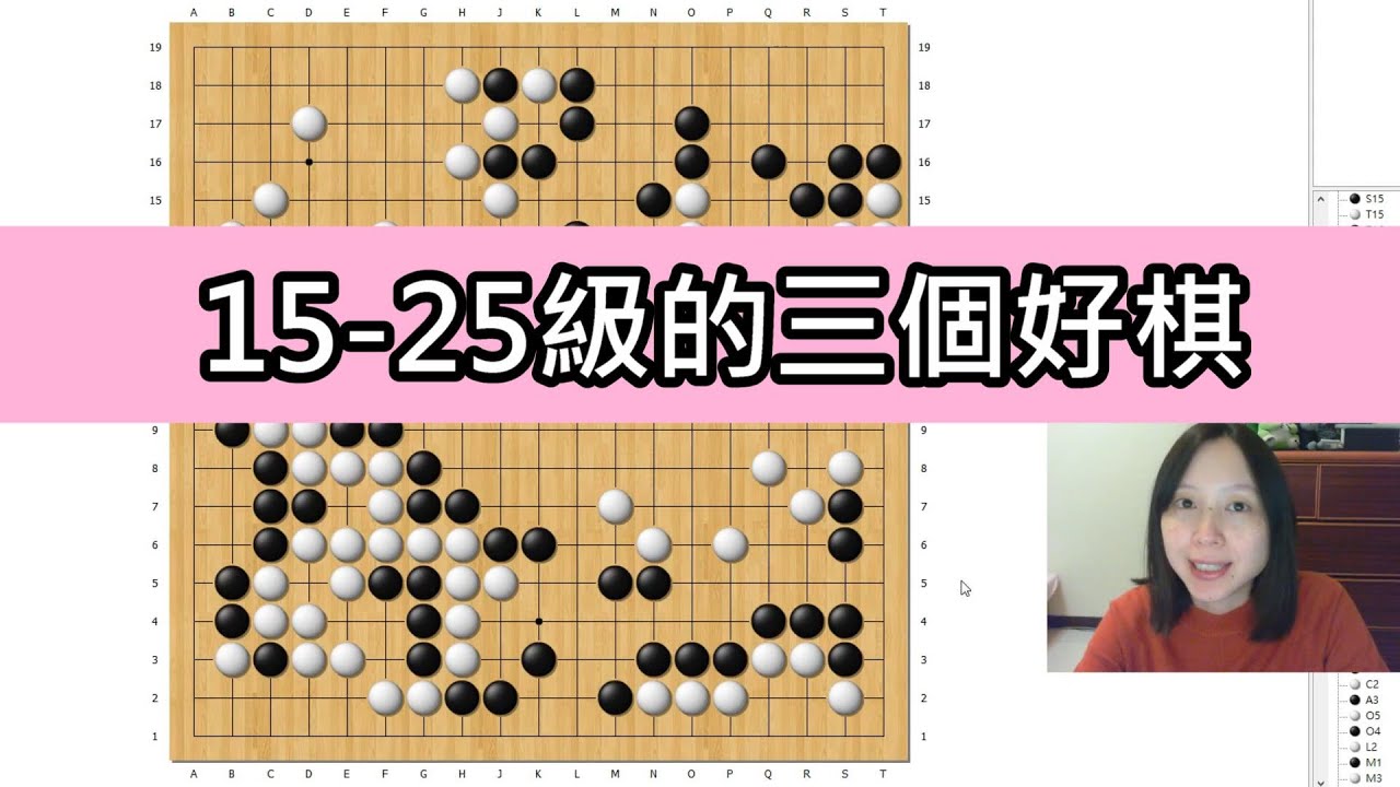 【圍棋教學】15~25級的三個好棋04