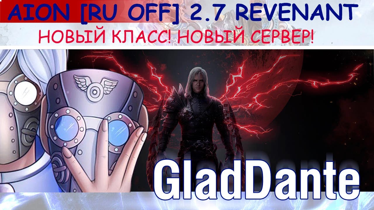 ✅ AION CLASSIC 2.7 REVENANT [RUOFF]: СТРИМ ЗАПУСКА НОВОГО КЛАССА КАРАТЕЛЬ НА РУОФФЕ! СТРИМ #1 ✅
