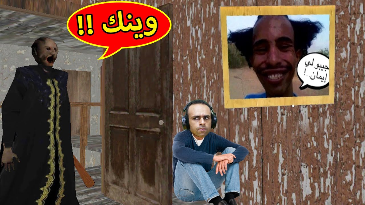 الجدة الشريرة جراني تتكلم عربي | Granny !! 🤣🔥