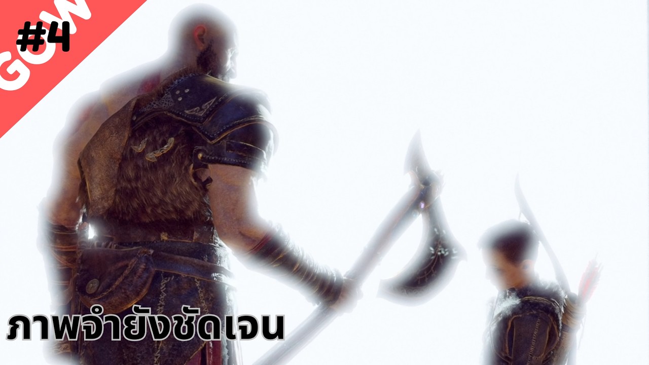 GodOfWar#4: ภาพจำยังชันเจน